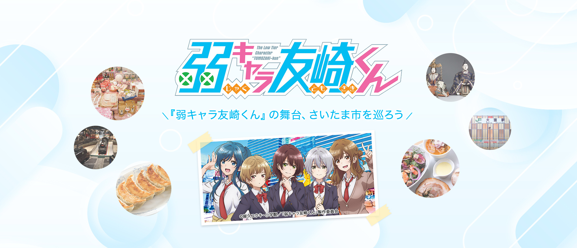 ライトノベル・TVアニメ作品『弱キャラ友崎くん』とのコラボイベントを開催！