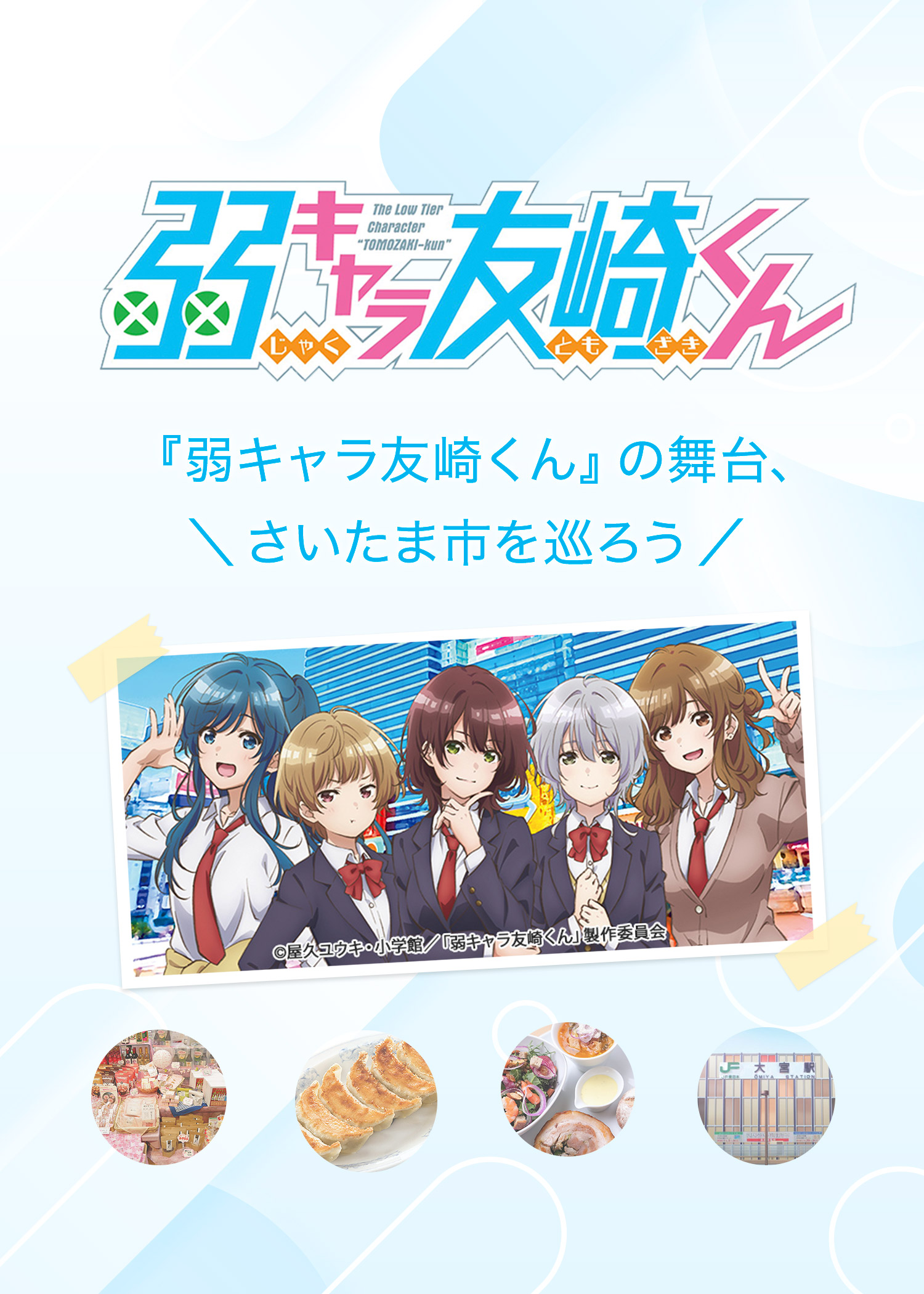 ライトノベル・TVアニメ作品『弱キャラ友崎くん』とのコラボイベントを開催！