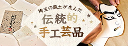伝統手工芸品