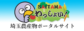 埼玉農産物ポータルサイト
