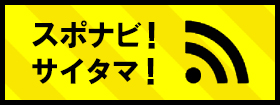 スポナビサイタマ