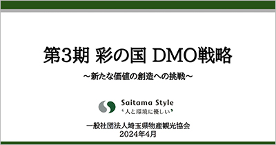 第３期 彩の国ＤＭＯ戦略