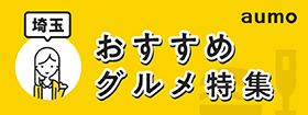 埼玉おすすめグルメ特集