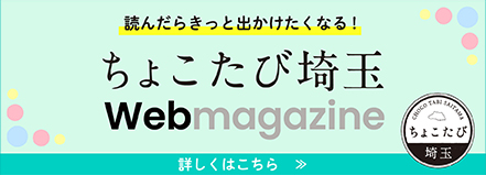 ちょこたび埼玉