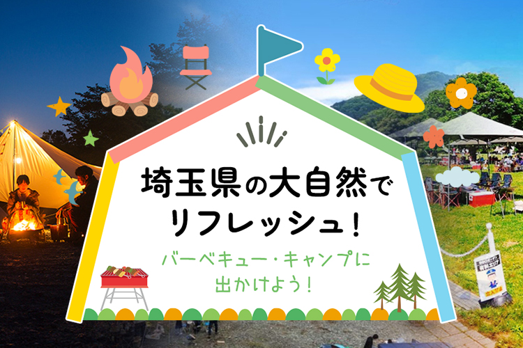 大自然でリフレッシュ！バーベキュー・キャンプに出かけよう！sp