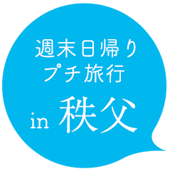 日帰りプチ旅行 in 秩父