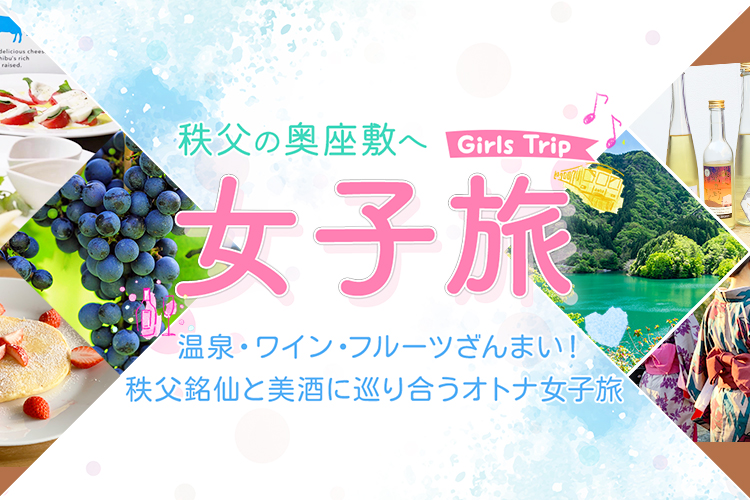 秩父の奥座敷へ女子旅しよう！sp