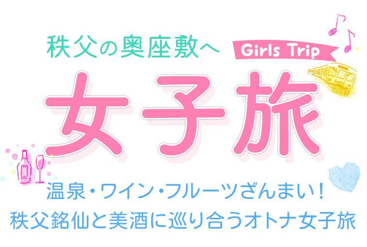 秩父の奥座敷へ女子旅しよう！pc
