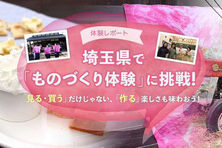 潜入レポート！「見る・買う」だけじゃない、「作る」楽しさも味わおう！sp