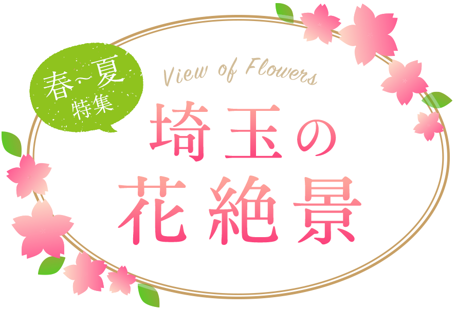 埼玉の花絶景 春〜夏