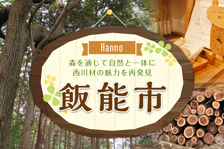 森を通じて自然と一体に　西川材の魅力を再発見「飯能市」
