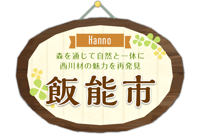 森を通じて自然と一体に　西川材の魅力を再発見「飯能市」