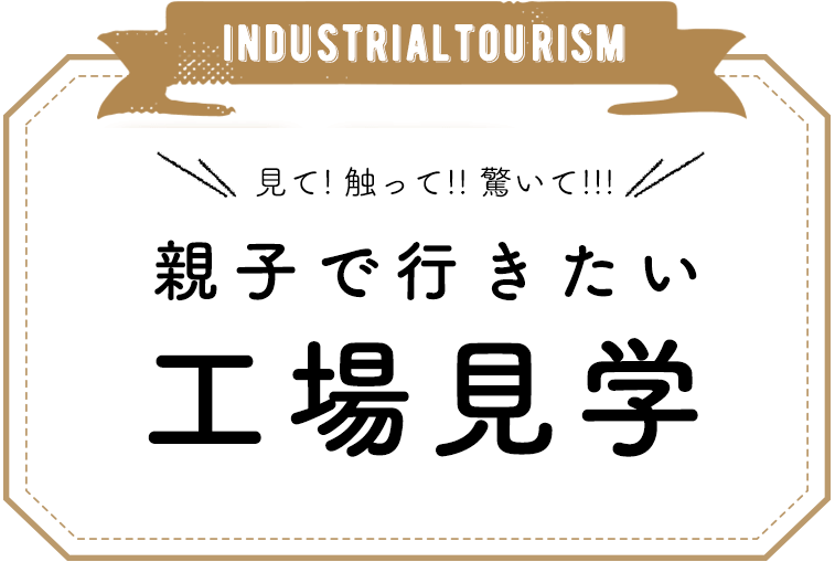 親子で行きたい工場見学