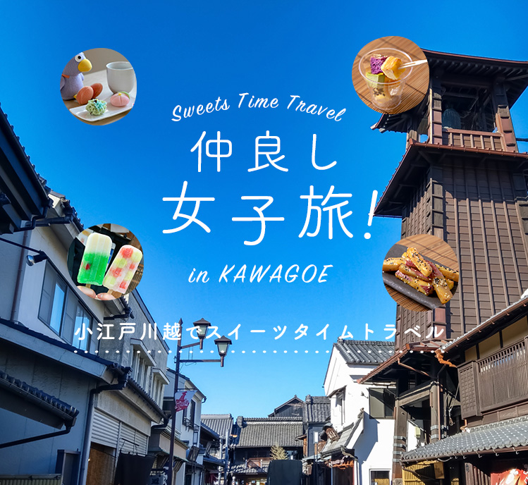 川越 仲良し女子旅 小江戸川越でスイーツタイムトラベル