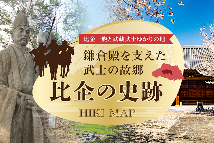鎌倉殿を支えた武士の故郷　比企の史跡マップSP