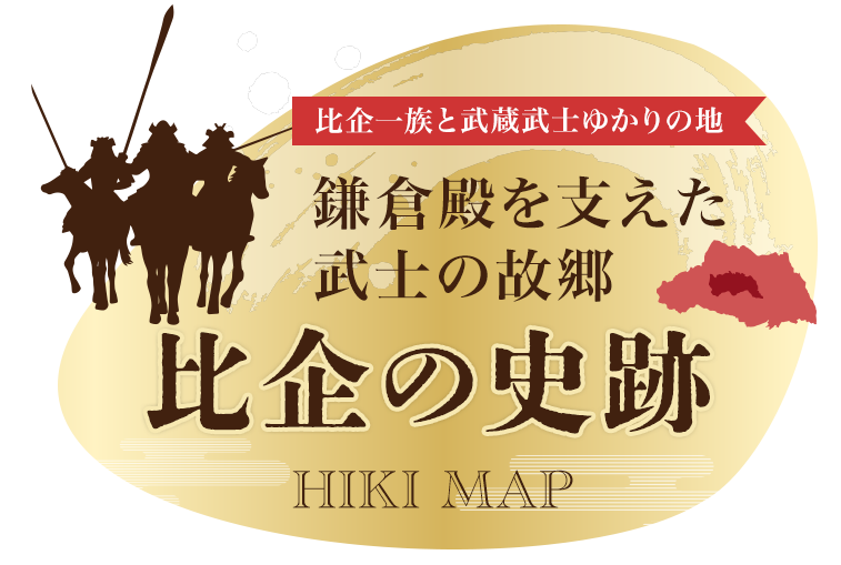 鎌倉殿を支えた武士の故郷　比企の史跡マップ