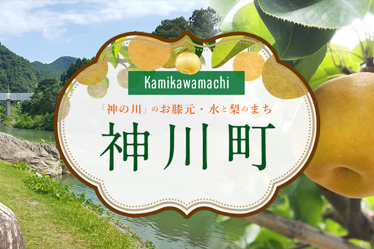 「神の川」のお膝元・水と梨の街「神川町」