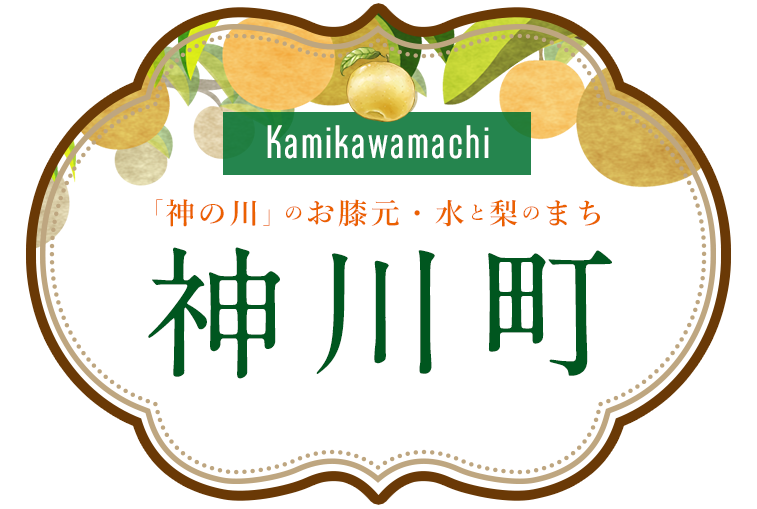 「神の川」のお膝元・水と梨の街「神川町」