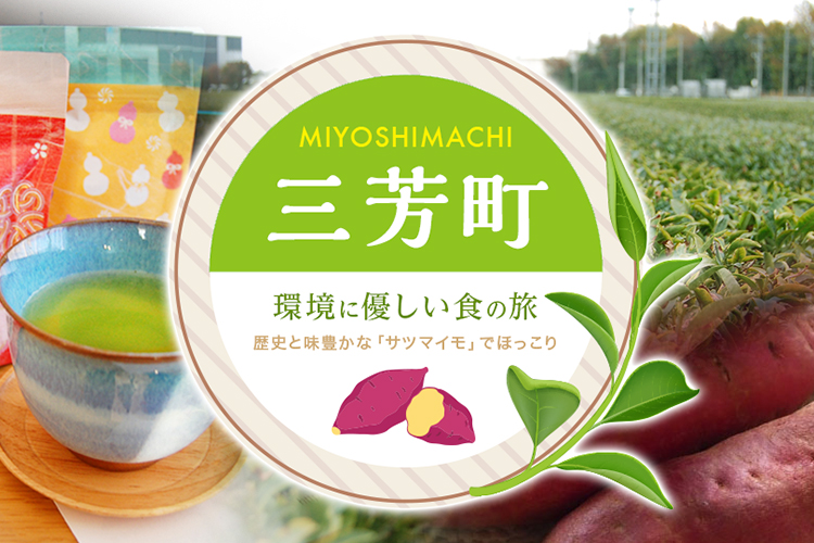 歴史と味豊かな「サツマイモ」でほっこり 三芳町（みよしまち）で環境に優しい食の旅sp