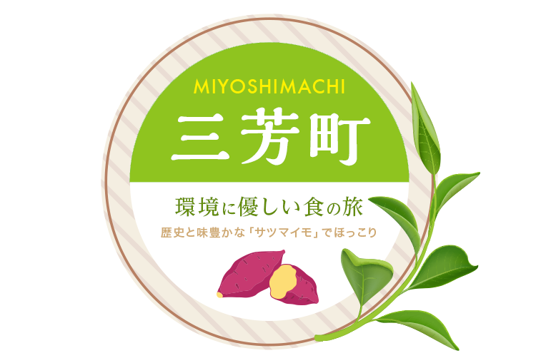 歴史と味豊かな「サツマイモ」でほっこり 三芳町（みよしまち）で環境に優しい食の旅