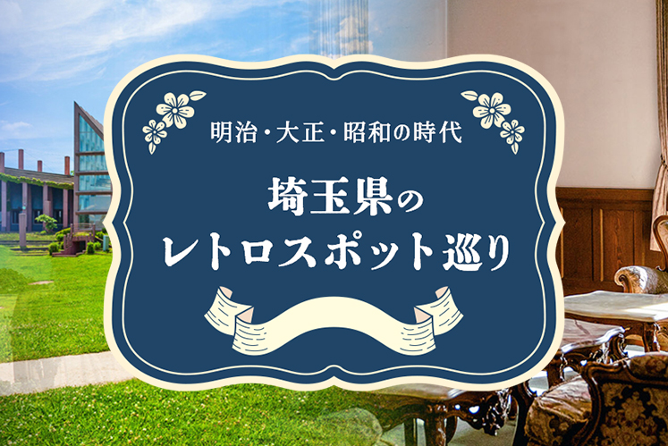 埼玉県のレトロスポット巡り