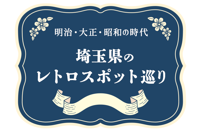 埼玉県のレトロスポット巡り