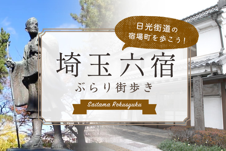 埼玉六宿をぶらり街歩き