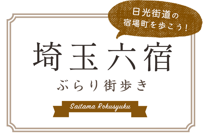 埼玉六宿をぶらり街歩き