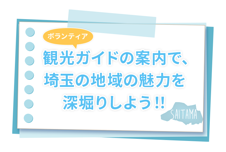 観光ボランティアガイドの案内で、埼玉の地域の魅力を深堀りしよう！！pc