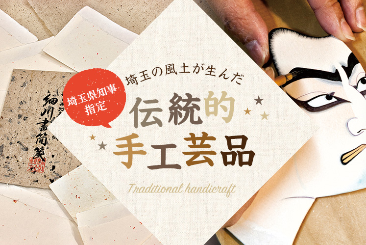 伝統的手工芸品