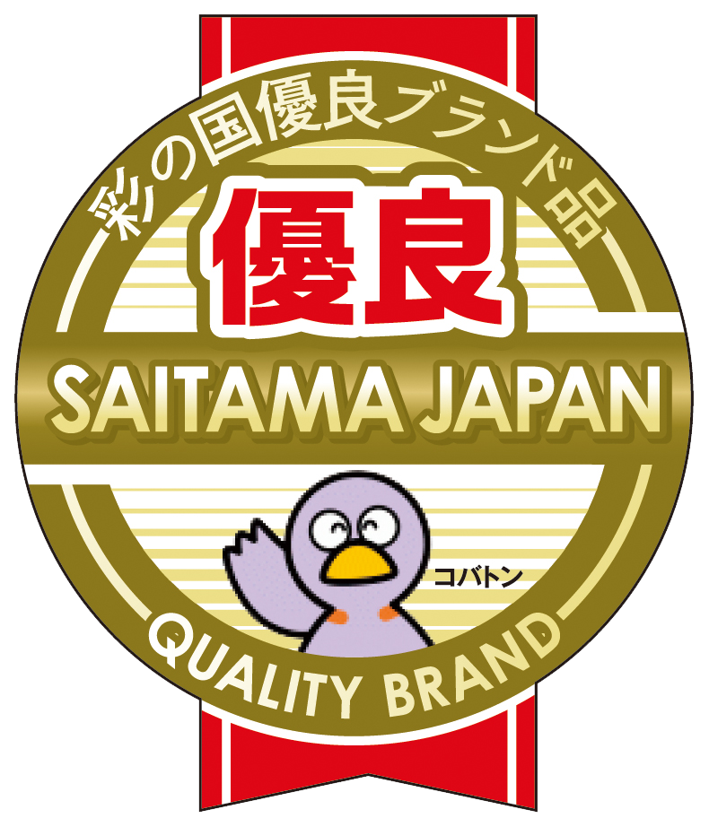 彩の国優良ブランド品