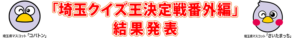 「埼玉クイズ王決定戦番外編」結果発表pc
