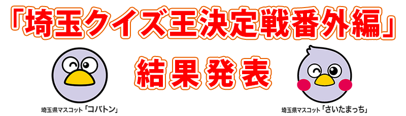 「埼玉クイズ王決定戦番外編」結果発表sp