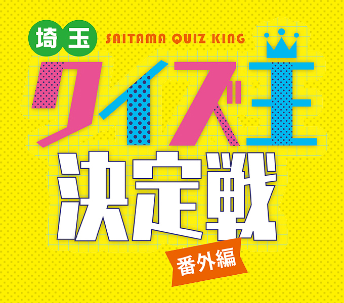 埼玉クイズ王決定戦番外編sp