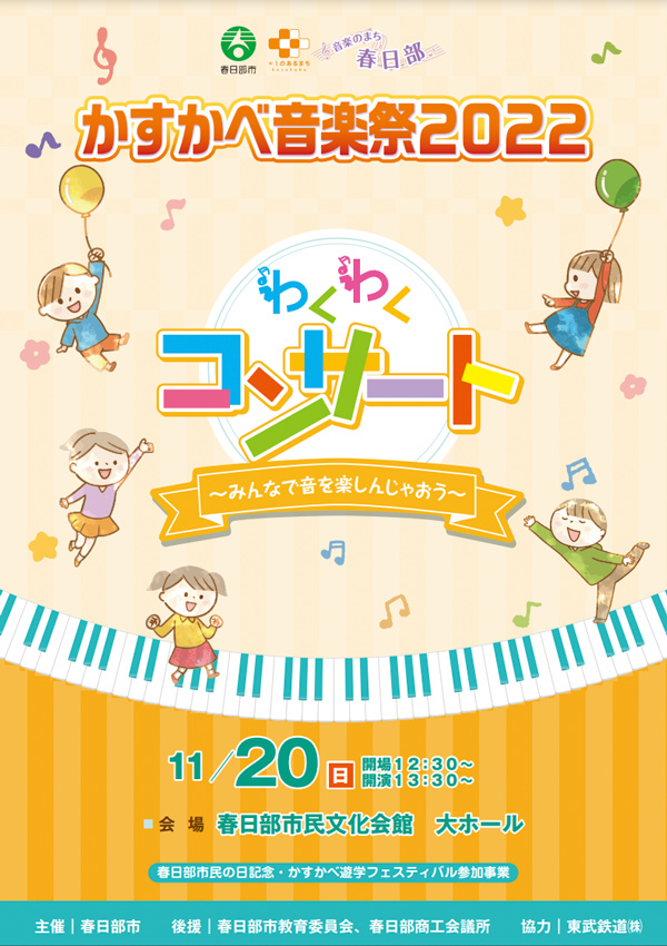 かすかべ音楽祭R4プログラム