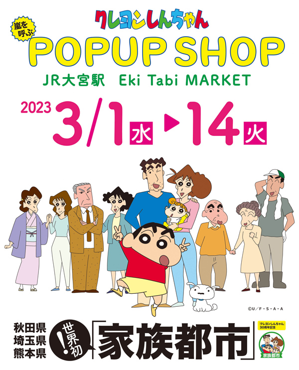 「クレヨンしんちゃん　嵐を呼ぶ！　POPUPSHOP」が開催！
