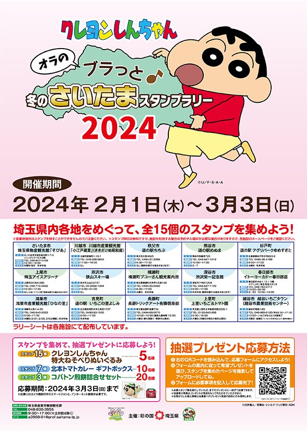 「クレヨンしんちゃん オラのブラっと♪ 冬のさいたまスタンプラリー２０２４」を開催！