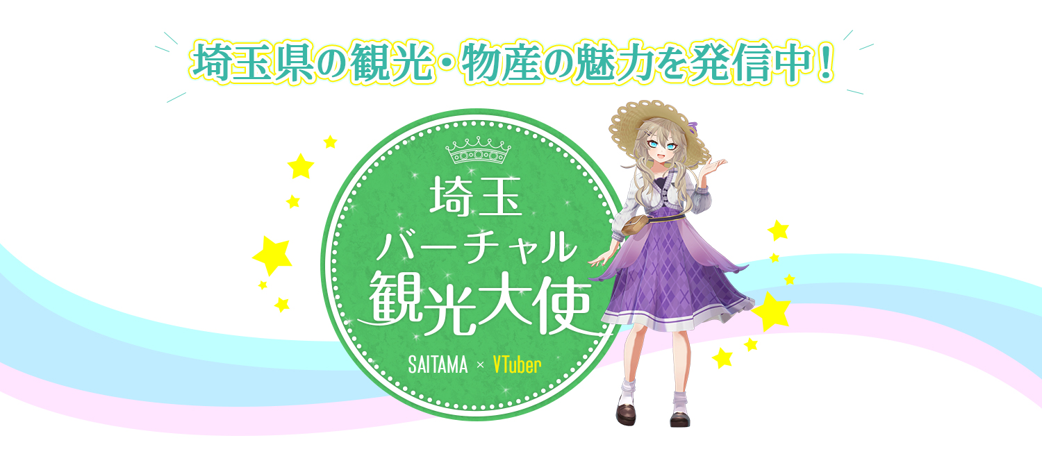 埼玉バーチャル観光大使pc
