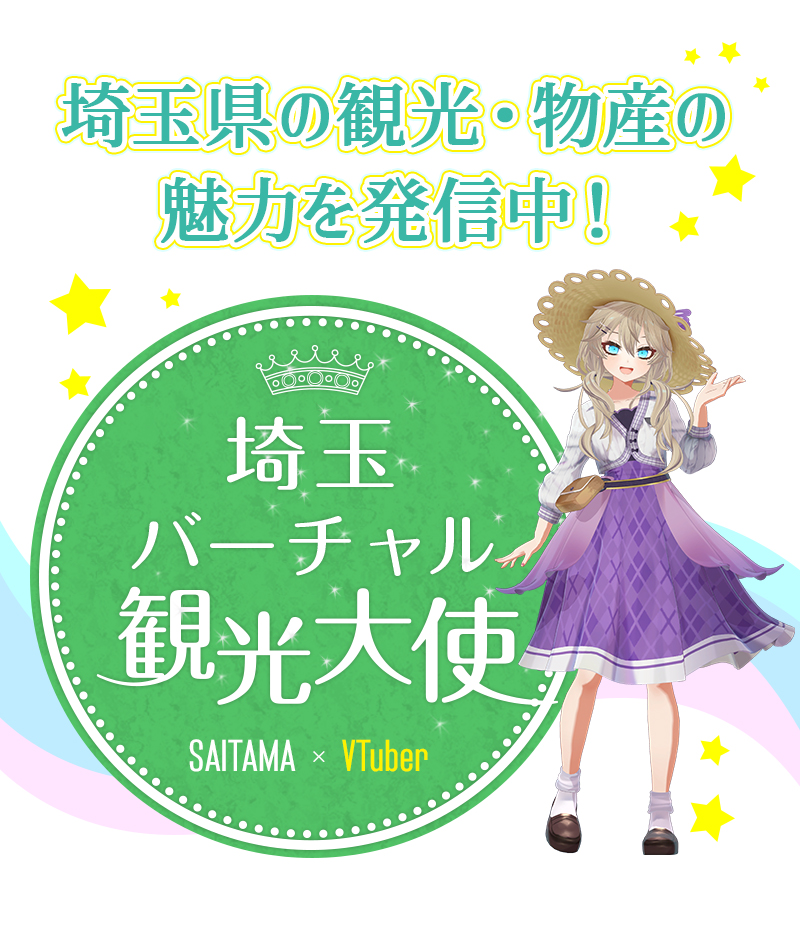 埼玉バーチャル観光大使sp