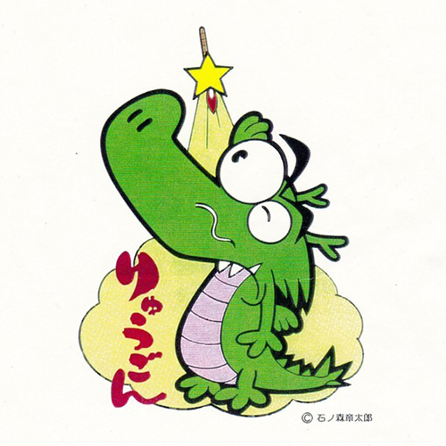 りゅうごん